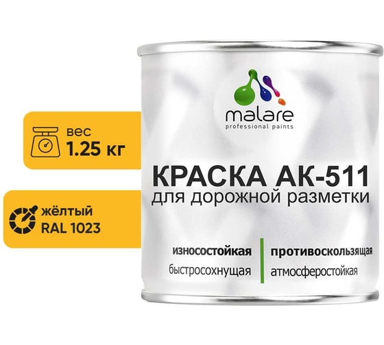 Краска для дорожной разметки MALARE АК-511 (желтый; 1.25 кг) 2015147336163 1