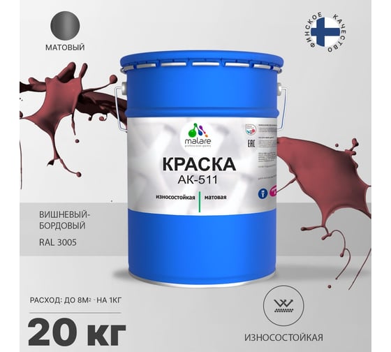 Краска для дорожной разметки MALARE АК-511 (вишнево-бордовый; 20 кг) 2015147336217