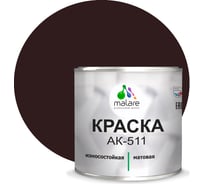 Краска для дорожной разметки MALARE АК-511 (коричневый; 1.25 кг) 2015147336088