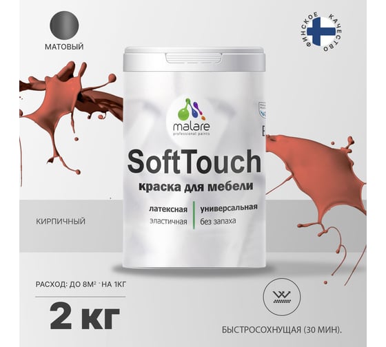 Краска для мебели, кухонных фасадов MALARE SoftTouch (кирпичный; 2 кг) 2015463593035