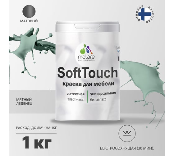 Краска для мебели, кухонных фасадов MALARE SoftTouch (мятный леденец; 1 кг) 2015462503004