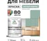 Краска SoftTouch для мебели, кухонных фасадов MALARE мятный леденец, 1 кг КСФТТЧАМЯЛМ0100 2