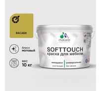 Краска SoftTouch для мебели, кухонных фасадов MALARE васаби, 10 кг КСФТТЧАВАСМ1000