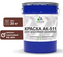 Краска MALARE АК-511 для дорожной разметки красно-коричневый 20 кг 2015147336019