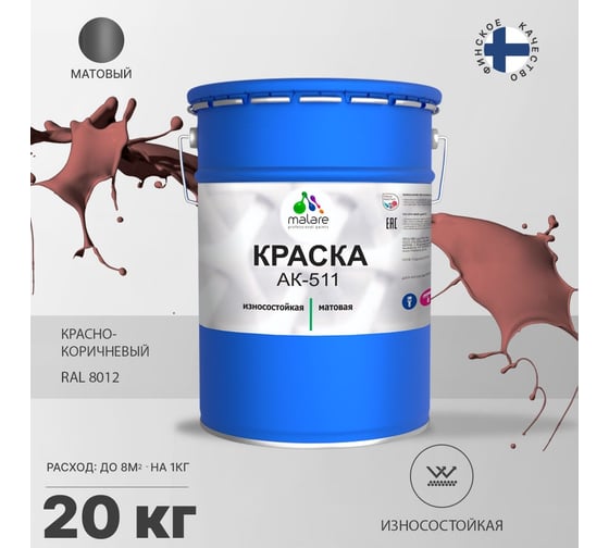 Краска для дорожной разметки MALARE АК-511 (красно-коричневый; 20 кг) 2015147336019