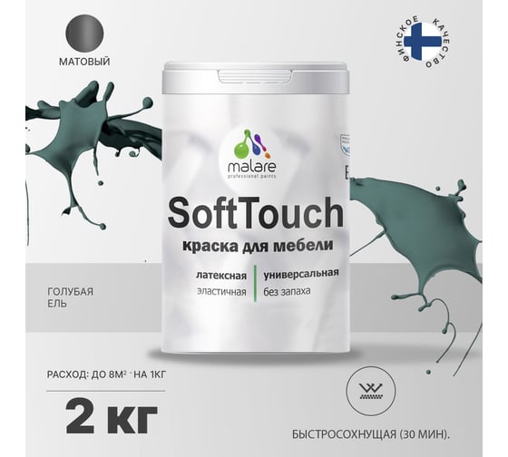 Краска для мебели, кухонных фасадов MALARE SoftTouch (голубая ель; 2 кг) 2015463593066