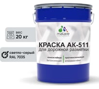 Краска MALARE АК-511 для дорожной разметки светло-серый 20 кг 2014697284009