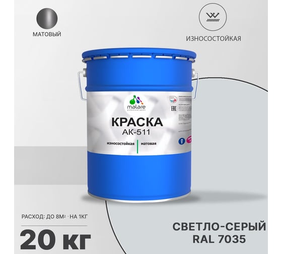 Краска для дорожной разметки MALARE АК-511 (светло-серый; 20 кг) 2014697284009