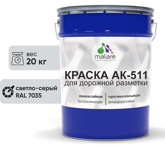 Краска MALARE АК-511 для дорожной разметки светло-серый 20 кг 2014697284009 1