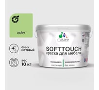 Краска SoftTouch для мебели, кухонных фасадов MALARE лайм, 10 кг КСФТТЧАЛАИМ1000
