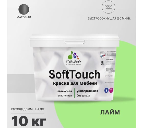 Краска для мебели, кухонных фасадов MALARE SoftTouch (лайм; 10 кг) 2015462503110