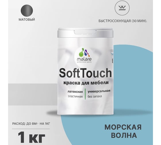 Краска для мебели, кухонных фасадов MALARE SoftTouch (морская волна; 1 кг) 2015462503035