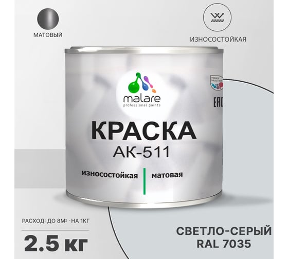 Краска для дорожной разметки MALARE АК-511 (светло-серый; 2.5 кг) 2014697307005