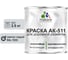Краска MALARE АК-511 для дорожной разметки, светло-серый, 2,5 кг КАК5117035М0250 1