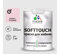 Краска SoftTouch для мебели, кухонных фасадов MALARE бледно-розовый, 1 кг КСФТТЧАБЛРМ0100
