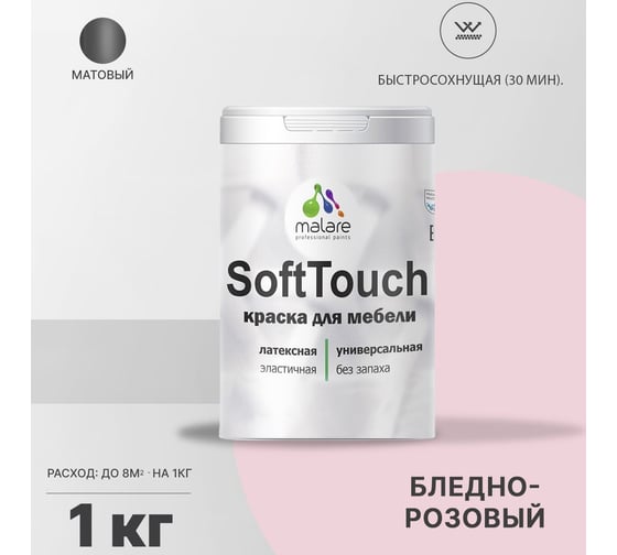 Краска для мебели, кухонных фасадов MALARE SoftTouch (бледно-розовый; 1 кг) 2015997456004