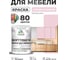 Краска SoftTouch для мебели, кухонных фасадов MALARE бледно-розовый, 1 кг КСФТТЧАБЛРМ0100 2