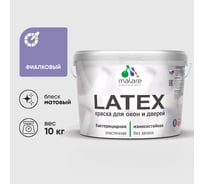 Акриловая краска для дверей и окон Latex по дереву с антисептическим эффектом, моющаяся, без запаха матовая MALARE фиалковый, 10 кг КЛТКСАФИАМ1000