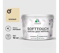Краска SoftTouch для мебели, кухонных фасадов MALARE бежевый, 10 кг КСФТТЧАБЕЖМ1000
