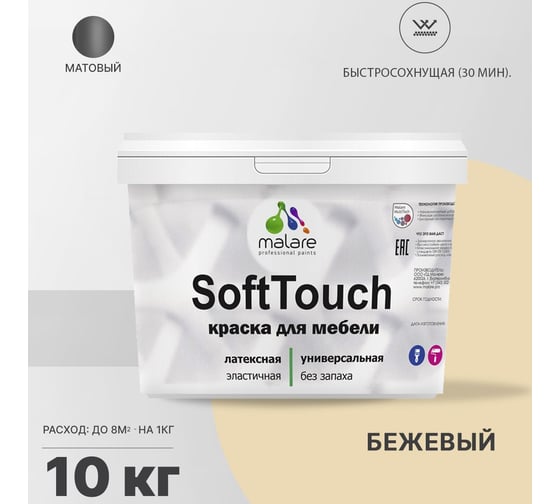 Краска для мебели, кухонных фасадов MALARE SoftTouch (бежевый; 10 кг) 2016019433003