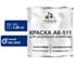 Краска MALARE АК-511 для дорожной разметки, синий, 1,25 кг КАК5115005М0125 1