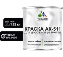 Краска для дорожной разметки черный MALARE АК-511 1.25 кг 2014696904007