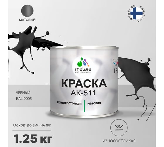 Краска для дорожной разметки MALARE АК-511 (черный; 1.25 кг) 2014696904007