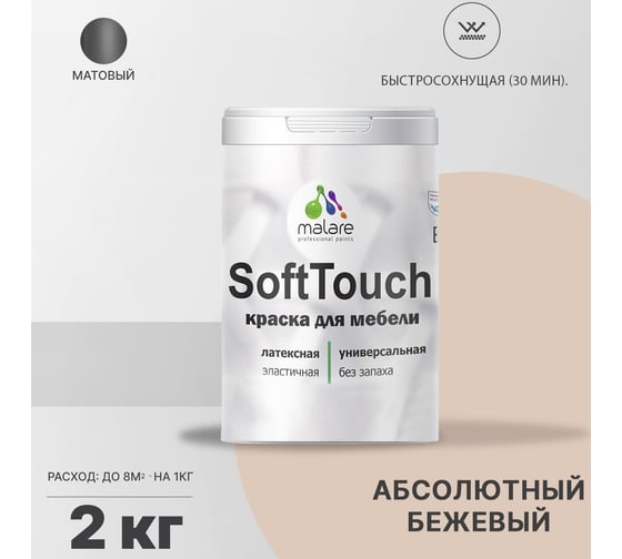 Краска для мебели, кухонных фасадов MALARE SoftTouch (абсолютный бежевый; 2 кг) 2016207078009