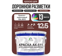Краска MALARE АК-511 для дорожной разметки красно-коричневый 12,5 кг 2015147336033