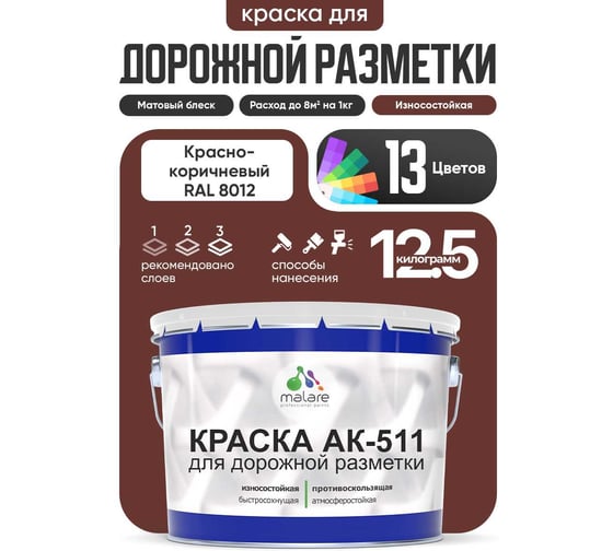 Краска MALARE АК-511 для дорожной разметки красно-коричневый 12,5 кг 2015147336033 1