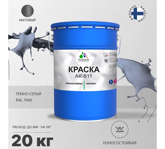 Краска для дорожной разметки MALARE АК-511 (темно-серый; 20 кг) 2014696929000