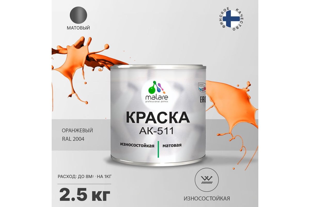 Краска для дорожной разметки MALARE АК-511 (оранжевый; 2.5 кг) 2014697430000