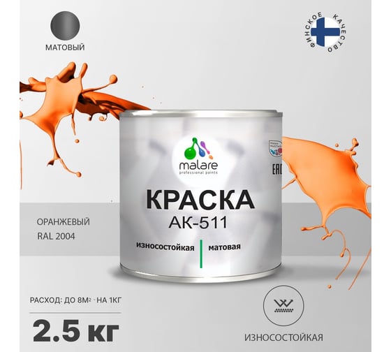 Краска для дорожной разметки MALARE АК-511 (оранжевый; 2.5 кг) 2014697430000