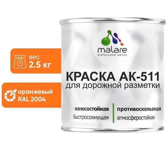 Краска MALARE АК-511 для дорожной разметки оранжевый 2.5 кг 2014697430000 1