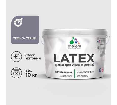 Акриловая краска для дверей и окон Latex по дереву с антисептическим эффектом, моющаяся, без запаха матовая MALARE темно-серый, 10 кг КЛТКСАТЕСМ1000