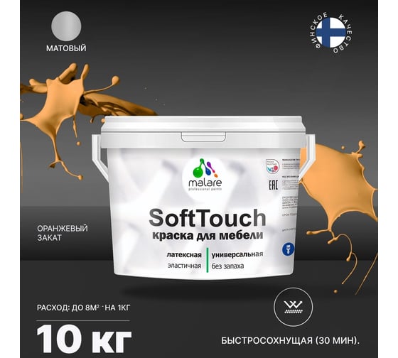Краска для мебели, кухонных фасадов MALARE SoftTouch (оранжевый закат; 10 кг) 2015461492095