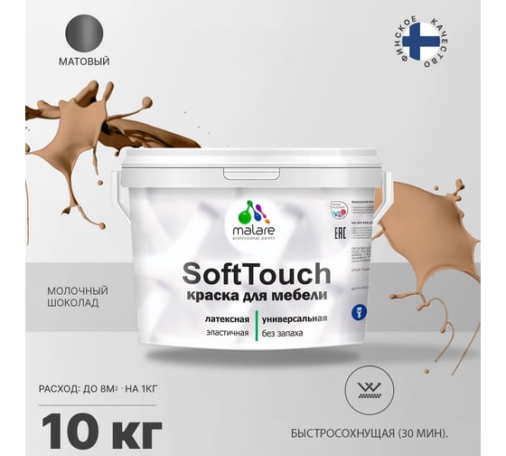 Краска для мебели, кухонных фасадов MALARE SoftTouch (шоколад; 10 кг) 2015390488060