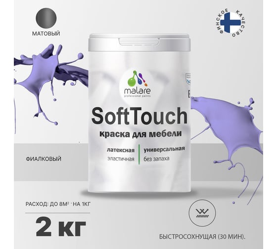 Краска для мебели, кухонных фасадов MALARE SoftTouch (фиалковый; 2 кг) 2015390488114