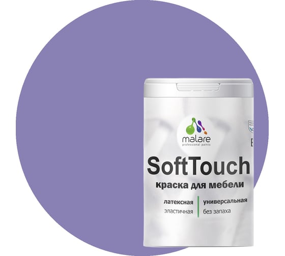 Краска для мебели, кухонных фасадов MALARE SoftTouch (фиалковый; 2 кг) 2015390488114