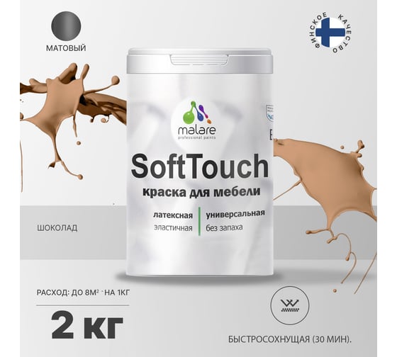 Краска для мебели, кухонных фасадов MALARE SoftTouch (шоколад; 2 кг) 2015390488053