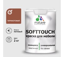 Краска SoftTouch для мебели, кухонных фасадов MALARE терракотовый, 2 кг КСФТТЧАТЕРМ0200