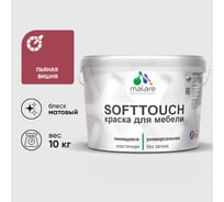 Краска SoftTouch для мебели, кухонных фасадов MALARE пьяная вишня, 10 кг КСФТТЧАПЬВМ1000