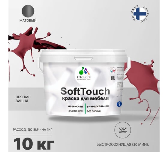 Краска для мебели, кухонных фасадов MALARE SoftTouch (пьяная вишня; 10 кг) 2015460605106