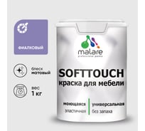 Краска SoftTouch для мебели, кухонных фасадов MALARE фиалковый, 1 кг КСФТТЧАФИАМ0100