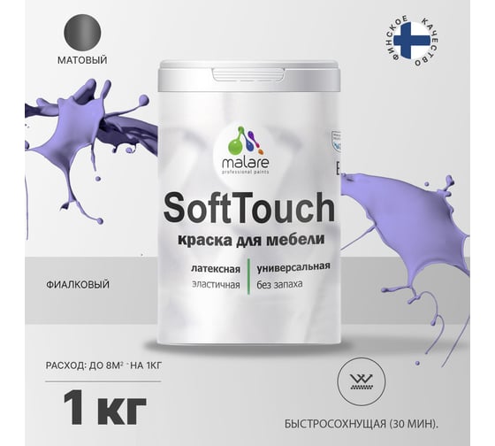 Краска для мебели, кухонных фасадов MALARE SoftTouch (фиалковый; 1 кг) 2015459189006