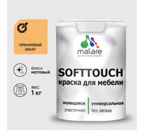 Краска SoftTouch для мебели, кухонных фасадов MALARE оранжевый закат, 1 кг КСФТТЧАОРЗМ0100