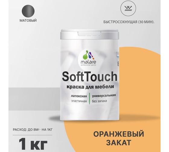 Краска для мебели, кухонных фасадов MALARE SoftTouch (оранжевый закат; 1 кг) 2015461492101