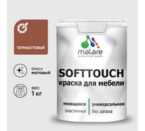 Краска SoftTouch для мебели, кухонных фасадов MALARE терракотовый, 1 кг КСФТТЧАТЕРМ0100