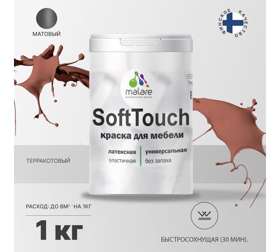 Краска для мебели, кухонных фасадов MALARE SoftTouch (терракотовый; 1 кг) 2015459189037