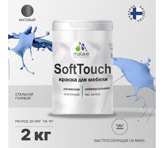 Краска для мебели, кухонных фасадов MALARE SoftTouch (стальной голубой; 2 кг) 2015459189075